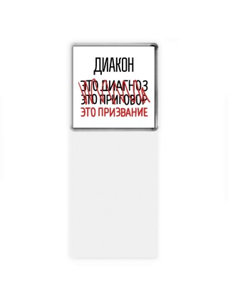 диакон это диагноз это приговор это призвание