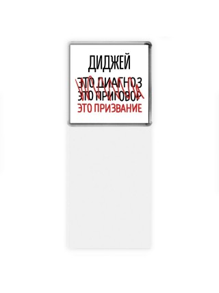 диджей это диагноз это приговор это призвание