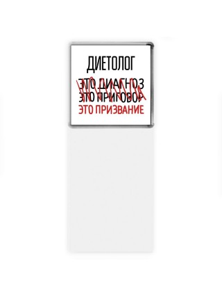 диетолог это диагноз это приговор это призвание