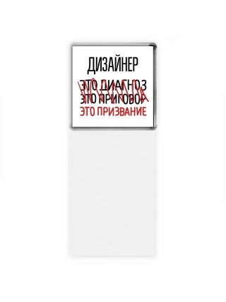 дизайнер это диагноз это приговор это призвание