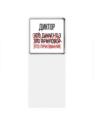 диктор это диагноз это приговор это призвание
