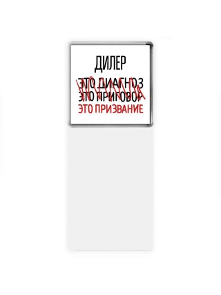 дилер это диагноз это приговор это призвание