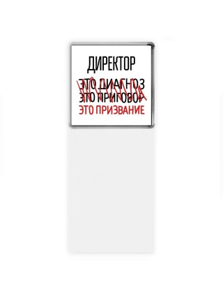 директор это диагноз это приговор это призвание