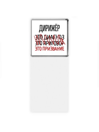 дирижёр это диагноз это приговор это призвание