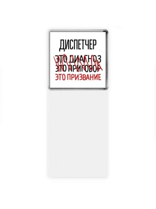 диспетчер это диагноз это приговор это призвание
