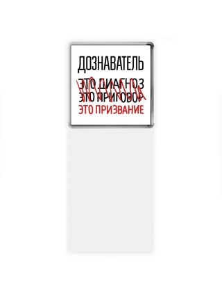 дознаватель это диагноз это приговор это призвание