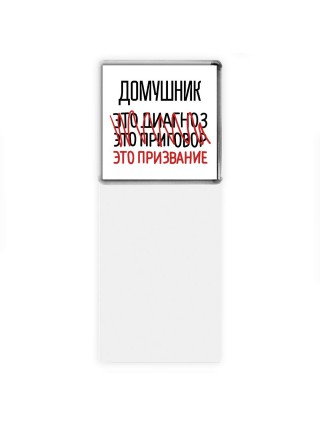 домушник это диагноз это приговор это призвание