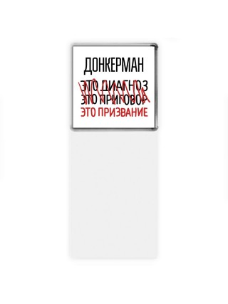 донкерман это диагноз это приговор это призвание