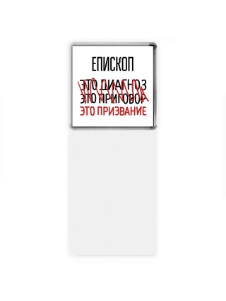епископ это диагноз это приговор это призвание