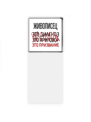 живописец это диагноз это приговор это призвание