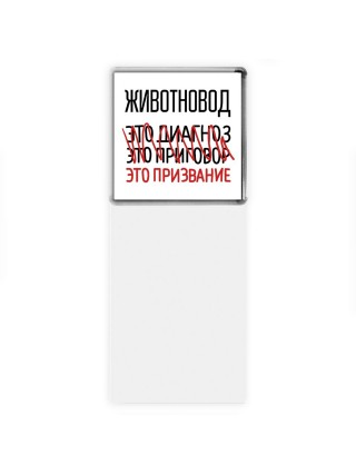 животновод это диагноз это приговор это призвание
