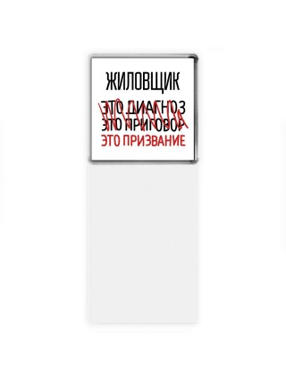 жиловщик это диагноз это приговор это призвание