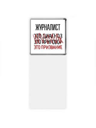 журналист это диагноз это приговор это призвание