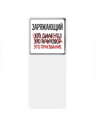 заряжающий это диагноз это приговор это призвание