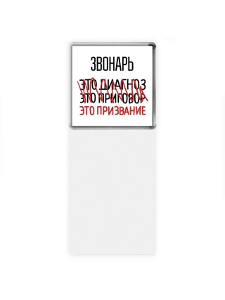 звонарь это диагноз это приговор это призвание