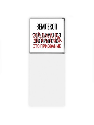землекоп это диагноз это приговор это призвание