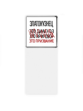 златокузнец это диагноз это приговор это призвание