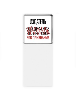 издатель это диагноз это приговор это призвание