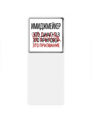 имиджмейкер это диагноз это приговор это призвание