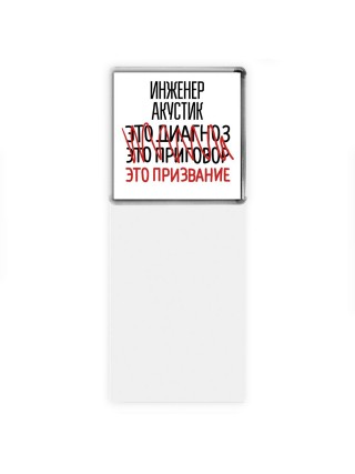 инженер акустик это диагноз это приговор это призвание