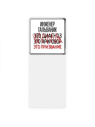 инженер гальваник это диагноз это приговор это призвание