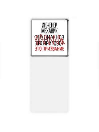 инженер механик это диагноз это приговор это призвание