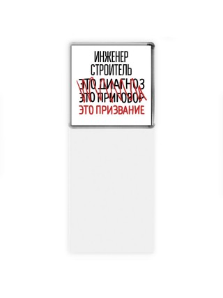инженер строитель это диагноз это приговор это призвание