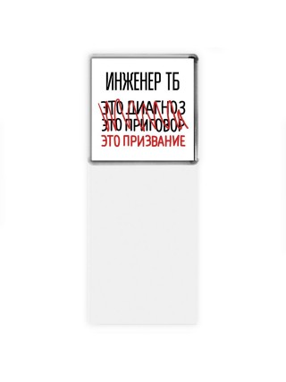 инженер тб это диагноз это приговор это призвание