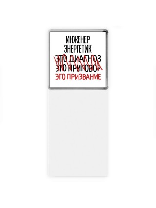 инженер энергетик это диагноз это приговор это призвание