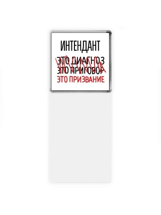 интендант это диагноз это приговор это призвание