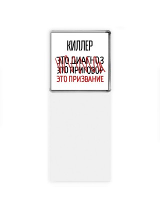 киллер это диагноз это приговор это призвание