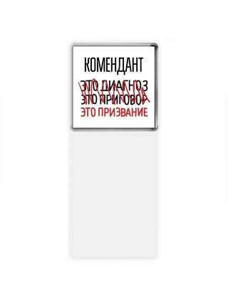 комендант это диагноз это приговор это призвание