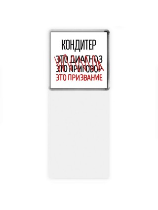 кондитер это диагноз это приговор это призвание