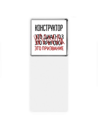 конструктор это диагноз это приговор это призвание
