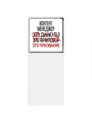 контент менеджер это диагноз это приговор это призвание