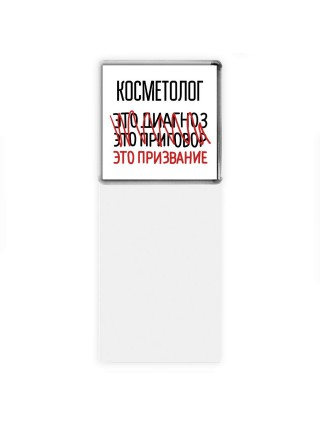 косметолог это диагноз это приговор это призвание