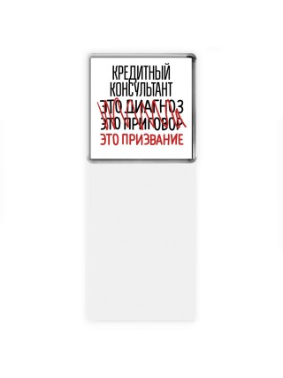 кредитный консультант это диагноз это приговор это призвание