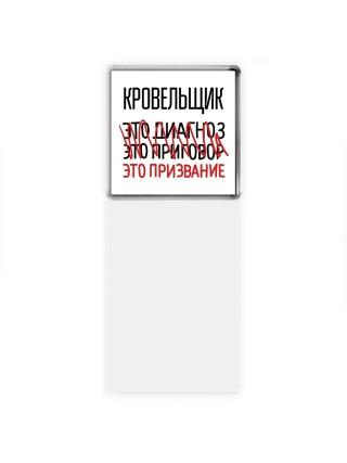 кровельщик это диагноз это приговор это призвание