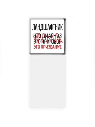 ландшафтник это диагноз это приговор это призвание