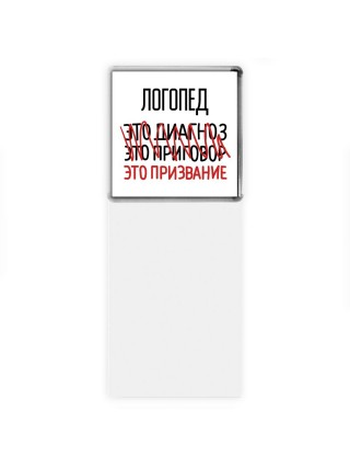 логопед это диагноз это приговор это призвание