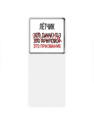 лётчик это диагноз это приговор это призвание