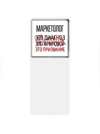 маркетолог это диагноз это приговор это призвание