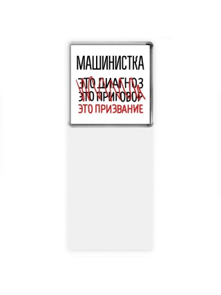 машинистка это диагноз это приговор это призвание