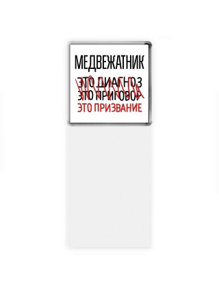 медвежатник это диагноз это приговор это призвание