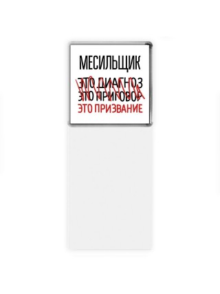 месильщик это диагноз это приговор это призвание