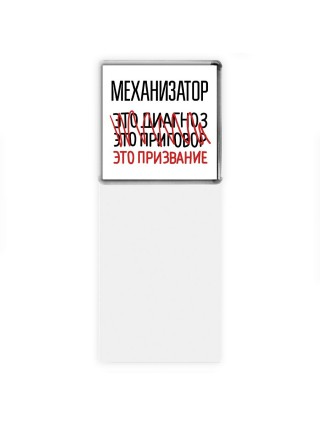 механизатор это диагноз это приговор это призвание