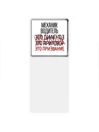 механик водитель это диагноз это приговор это призвание