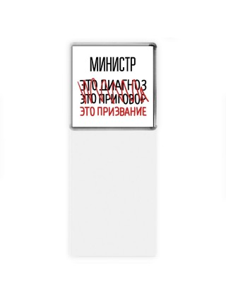 министр это диагноз это приговор это призвание