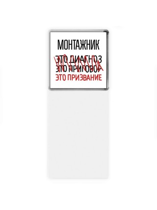 монтажник это диагноз это приговор это призвание