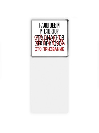 налоговый инспектор это диагноз это приговор это призвание